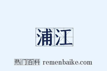 浦江是什么意思的图片